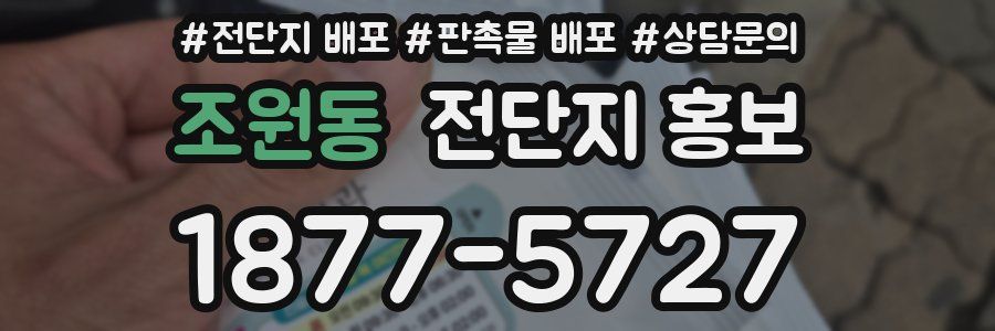 조원동 전단지 홍보