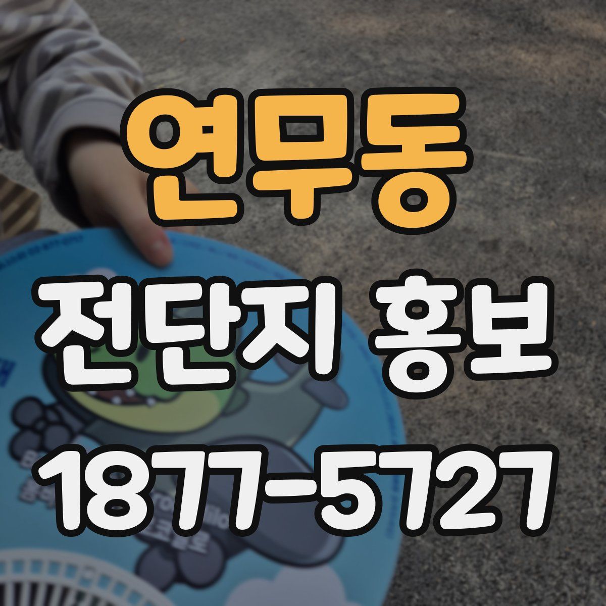 연무동 전단지 홍보