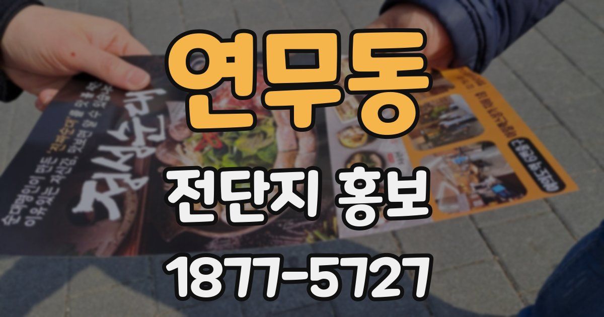연무동 전단지 홍보
