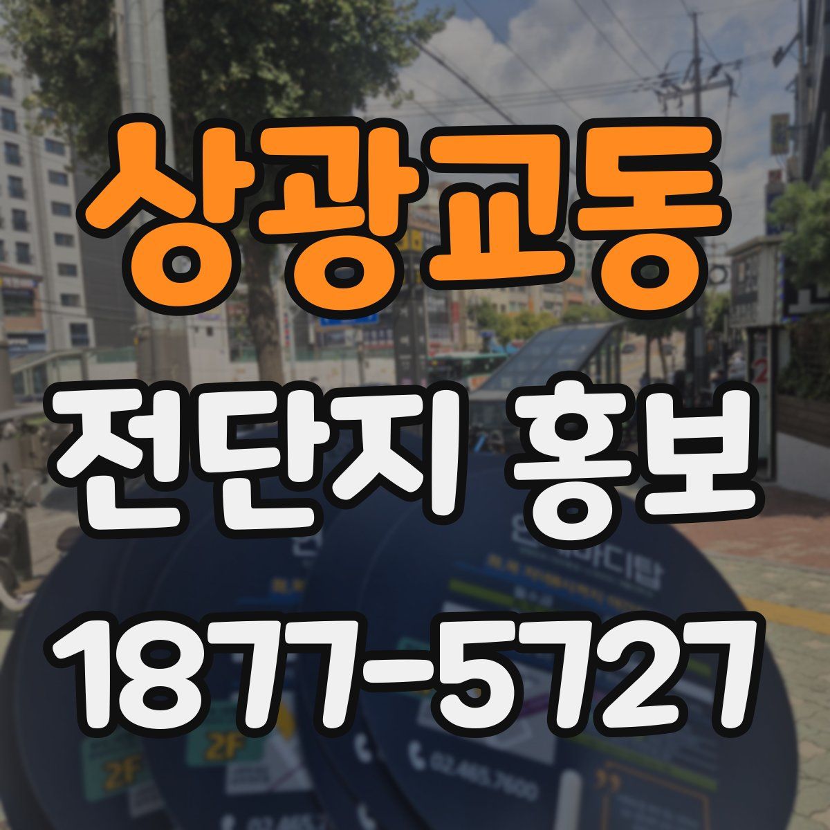 상광교동 전단지 홍보