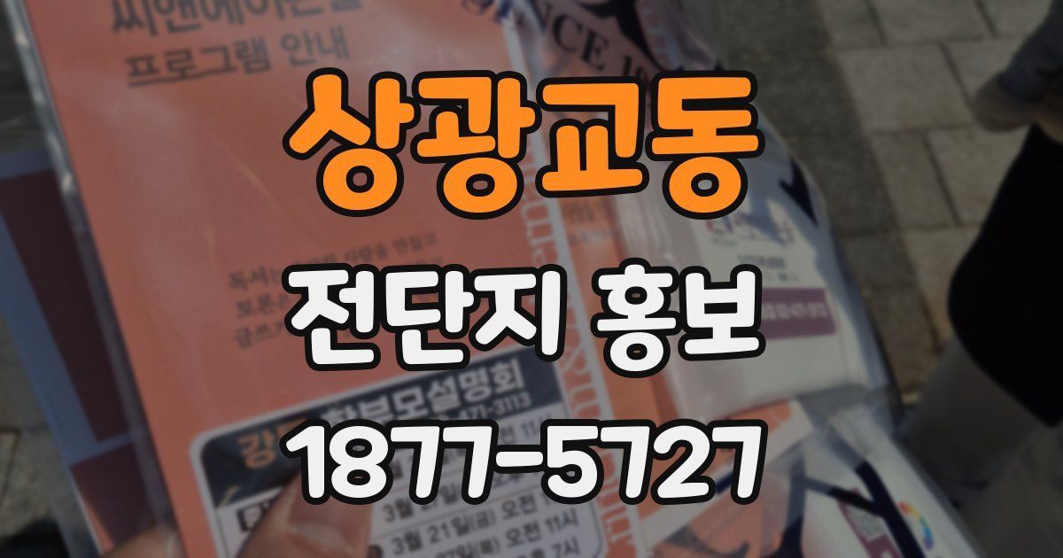 상광교동 전단지 홍보