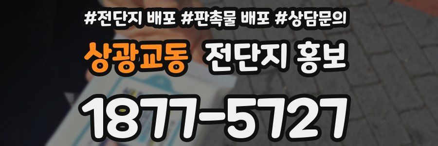 상광교동 전단지 홍보