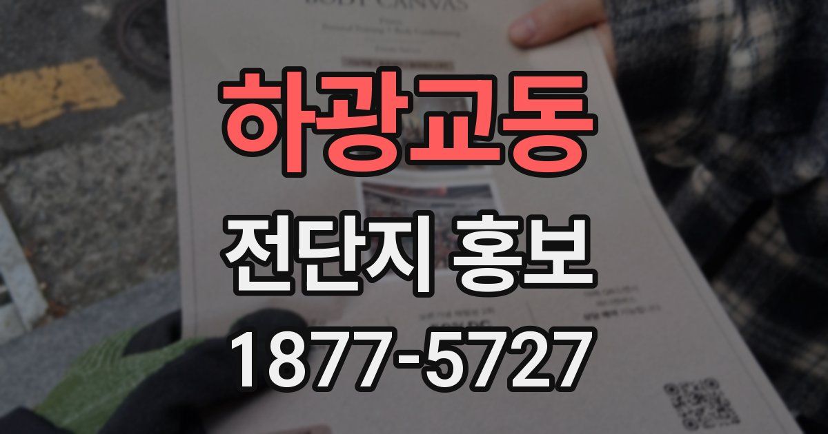 하광교동 전단지 홍보