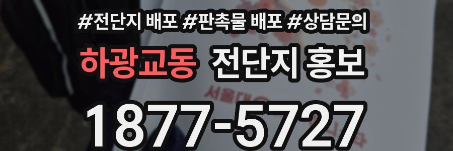 하광교동 전단지 홍보