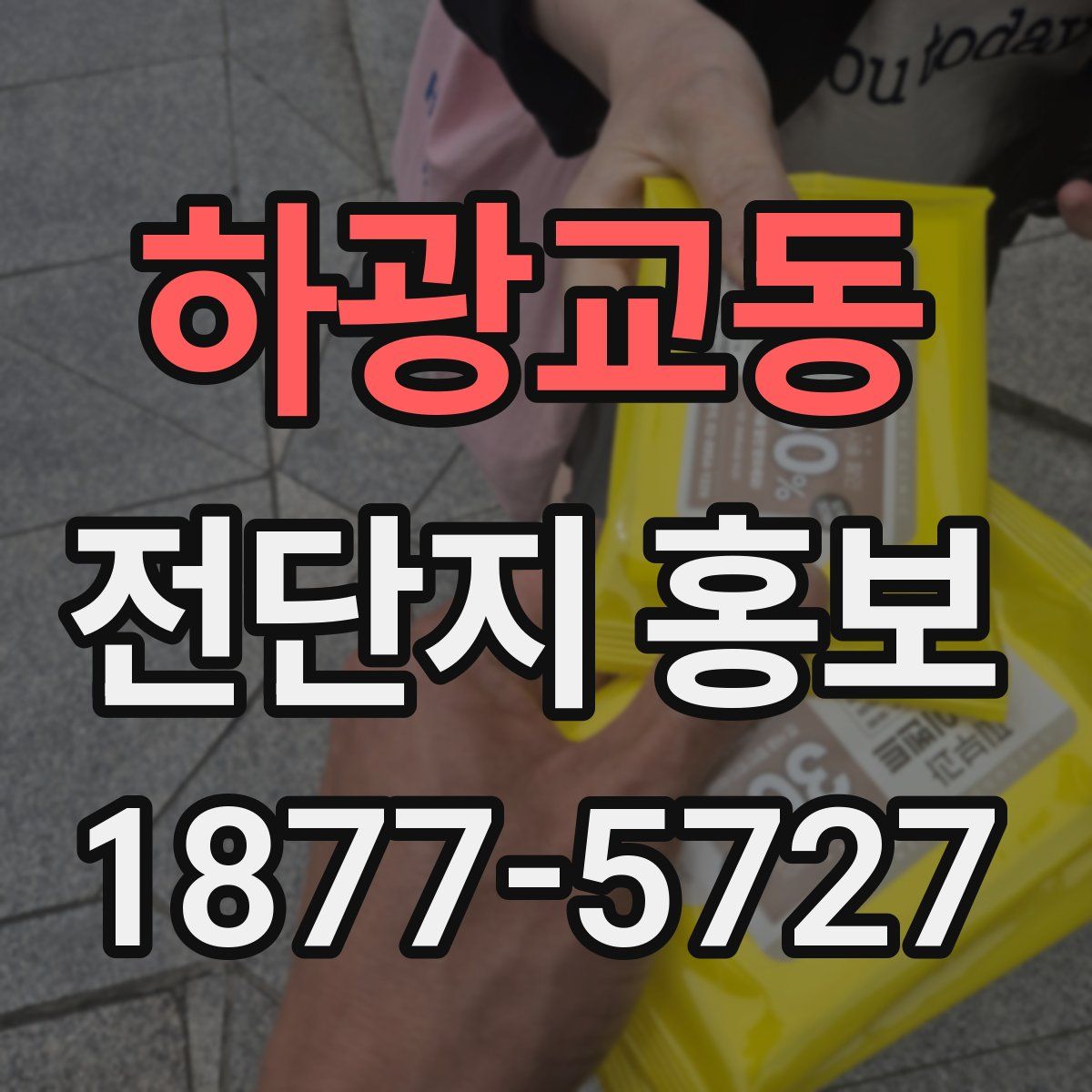 하광교동 전단지 홍보