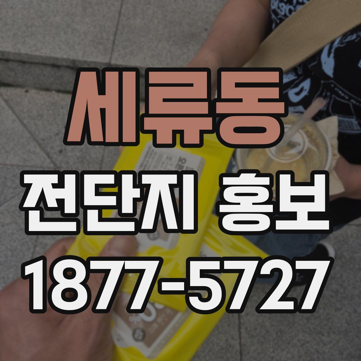 세류동 전단지 홍보
