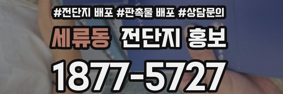 세류동 전단지 홍보