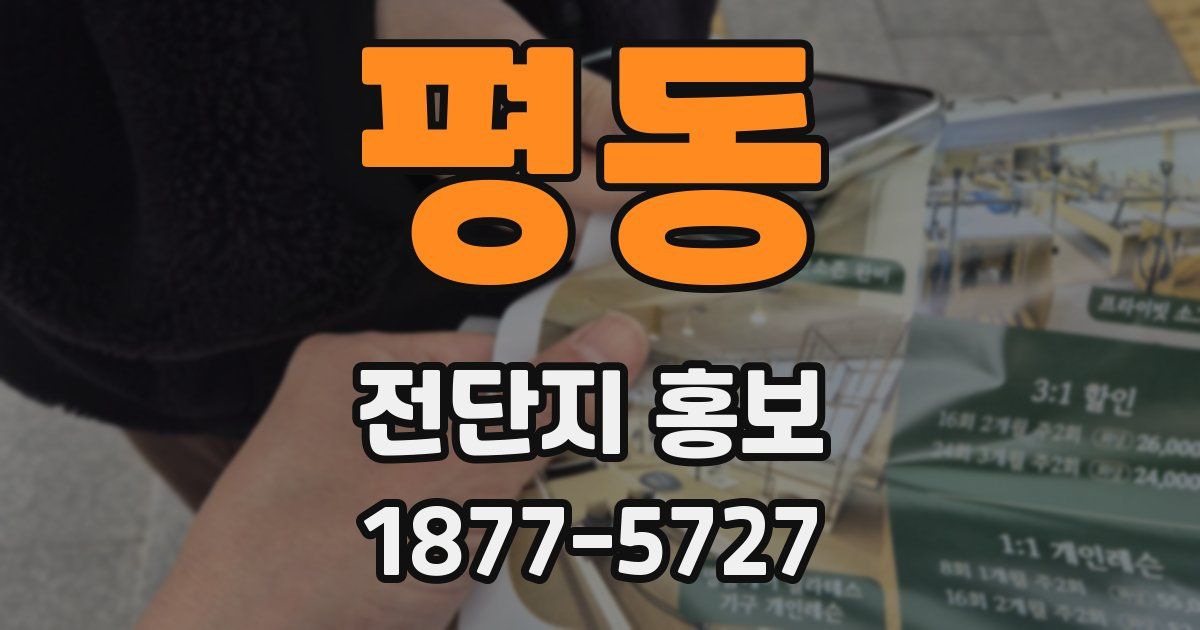 평동 전단지 홍보