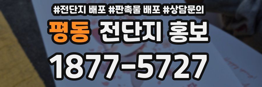평동 전단지 홍보