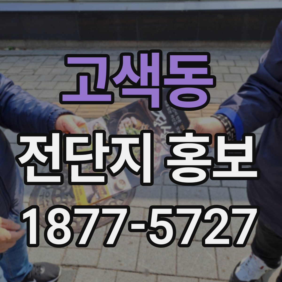 고색동 전단지 홍보