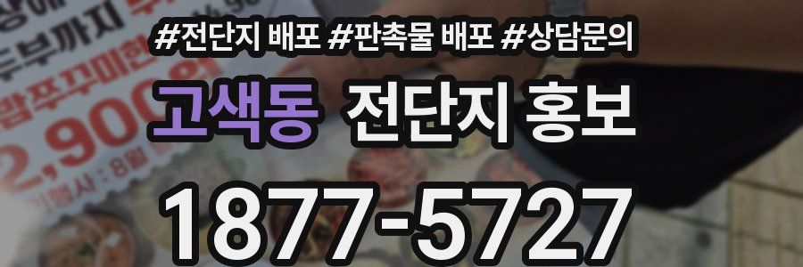 고색동 전단지 홍보