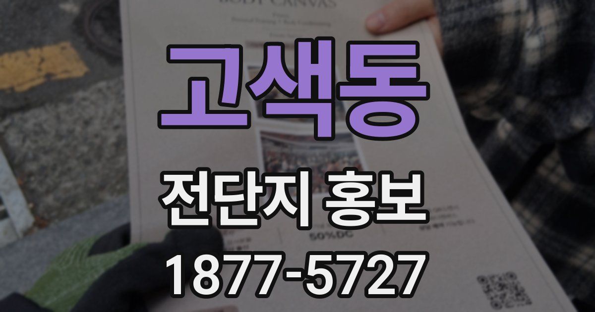 고색동 전단지 홍보