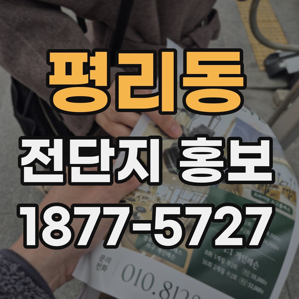 평리동 전단지 홍보