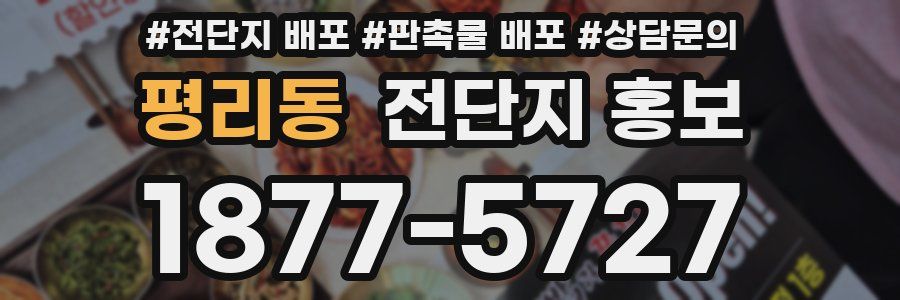 평리동 전단지 홍보