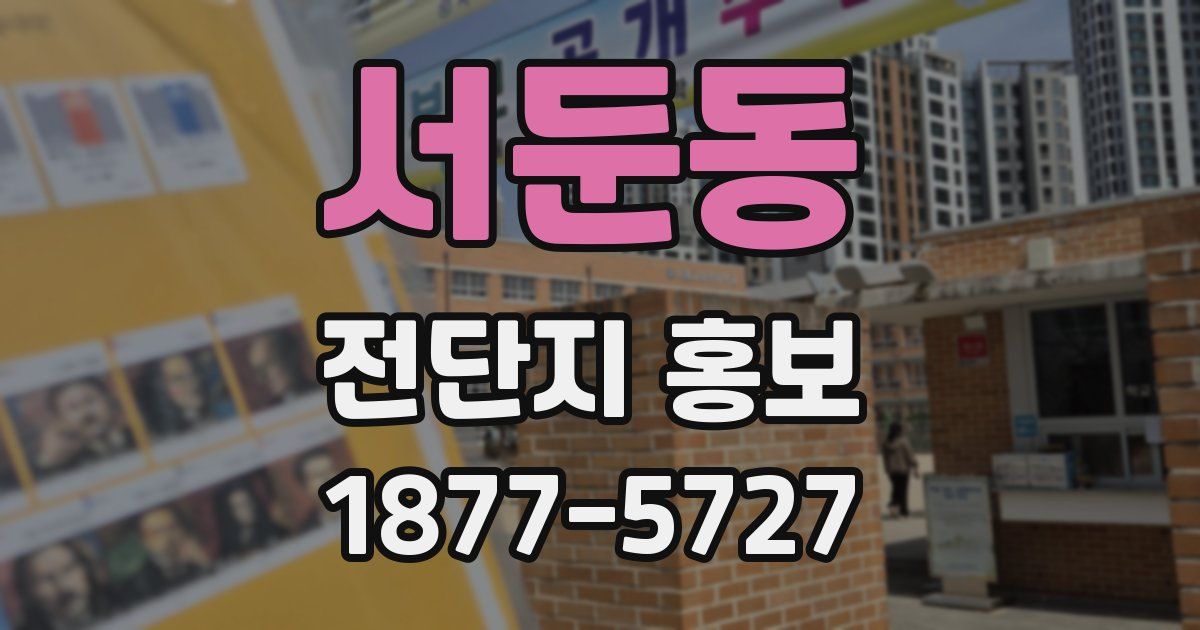 서둔동 전단지 홍보