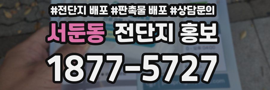 서둔동 전단지 홍보