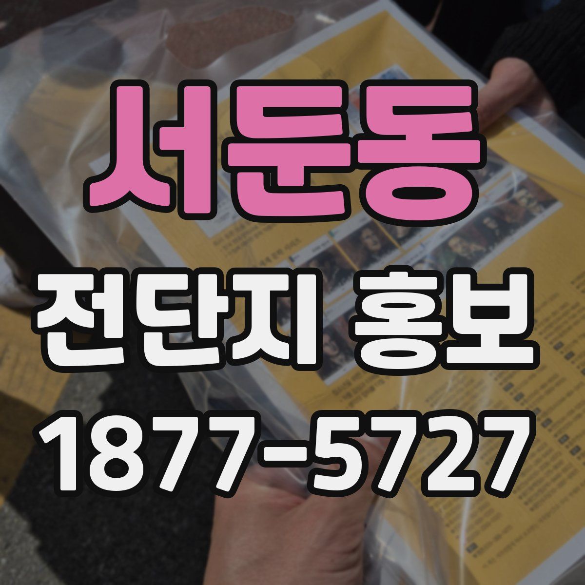 서둔동 전단지 홍보