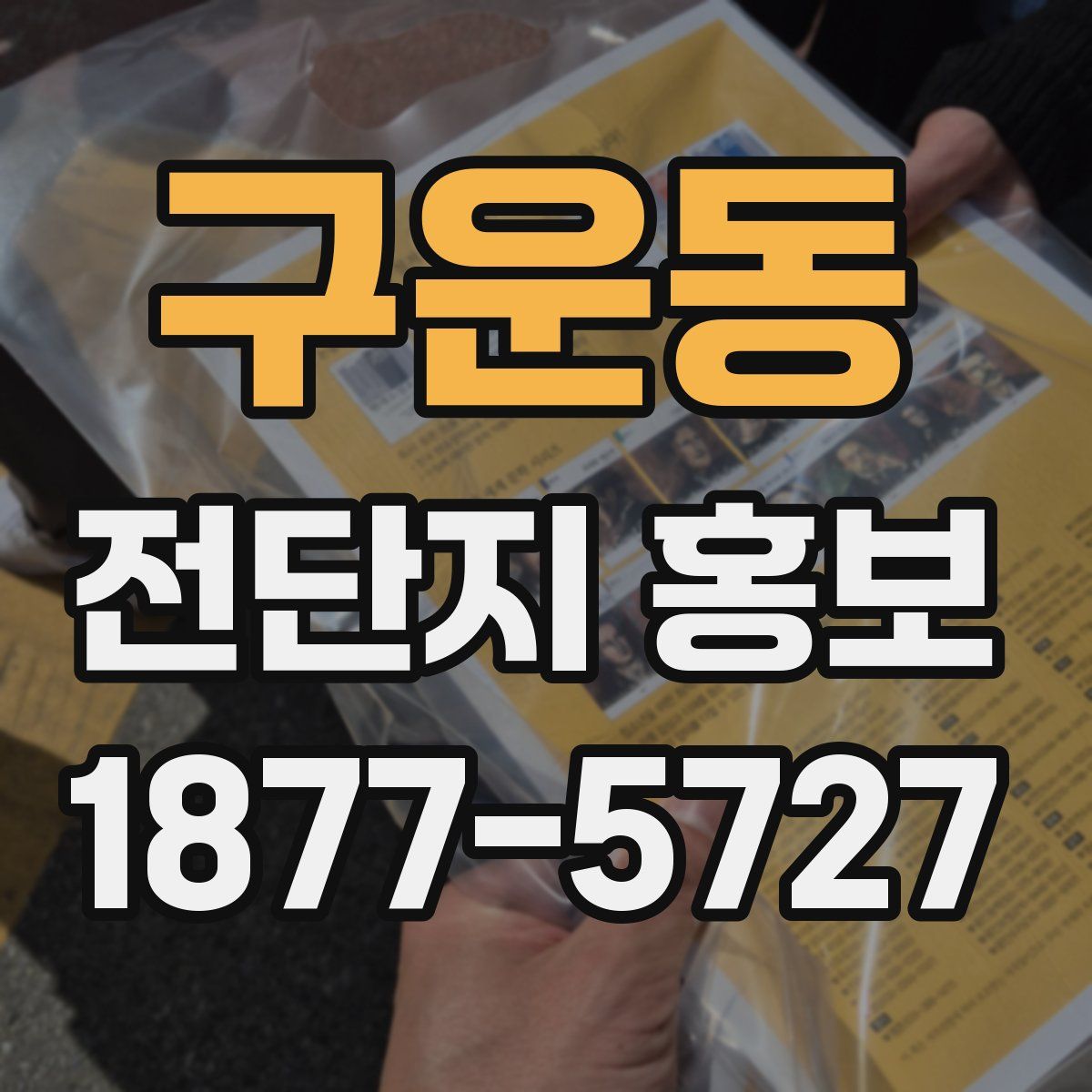 구운동 전단지 홍보