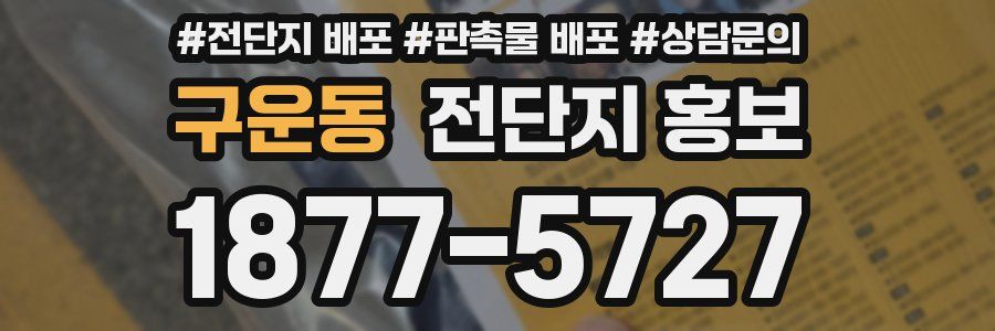 구운동 전단지 홍보