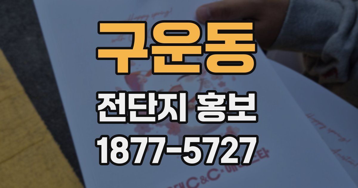 구운동 전단지 홍보