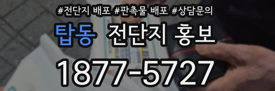 탑동 전단지 홍보