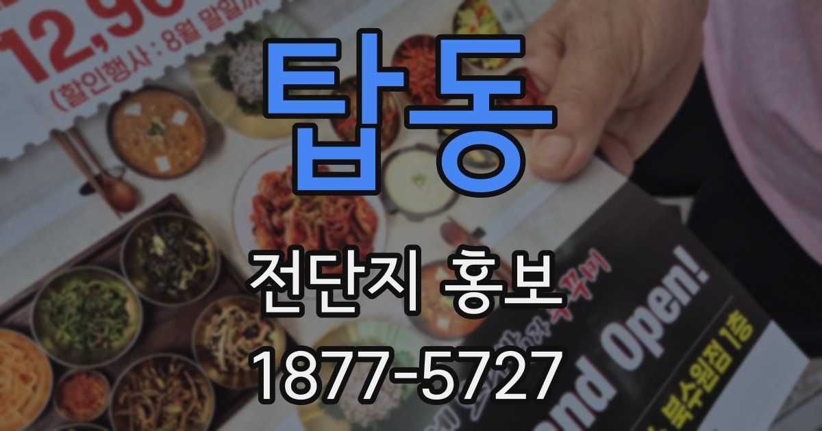 탑동 전단지 홍보