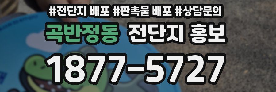 곡반정동 전단지 홍보