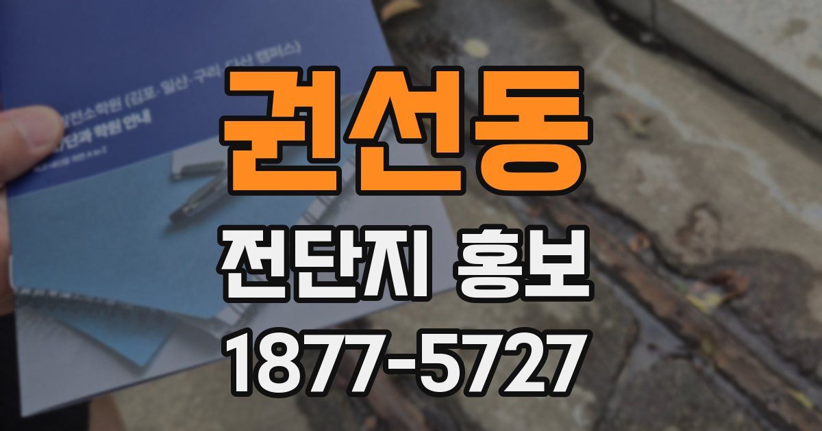 권선동 전단지 홍보
