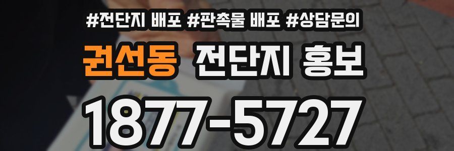 권선동 전단지 홍보
