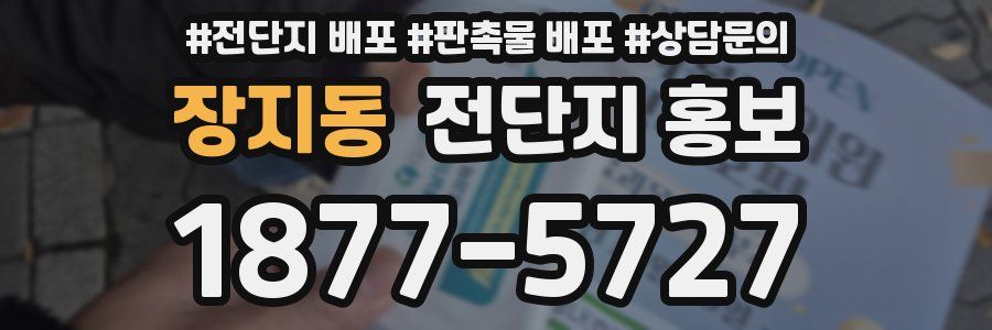 장지동 전단지 홍보