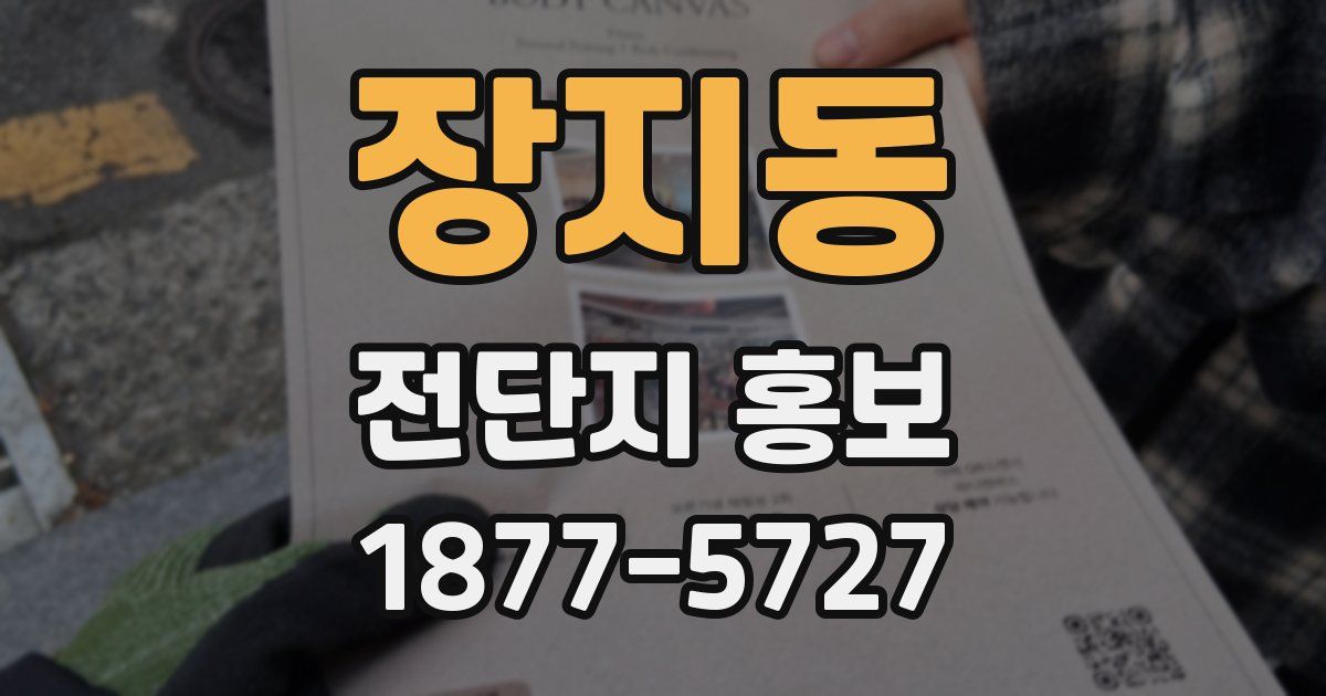 장지동 전단지 홍보