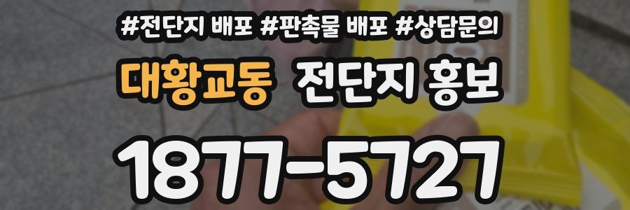 대황교동 전단지 홍보