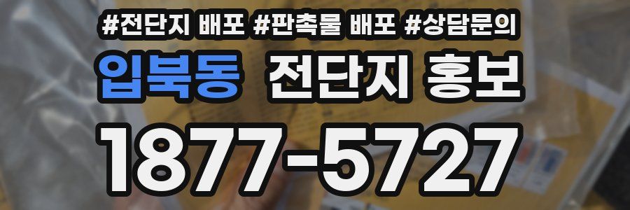 입북동 전단지 홍보