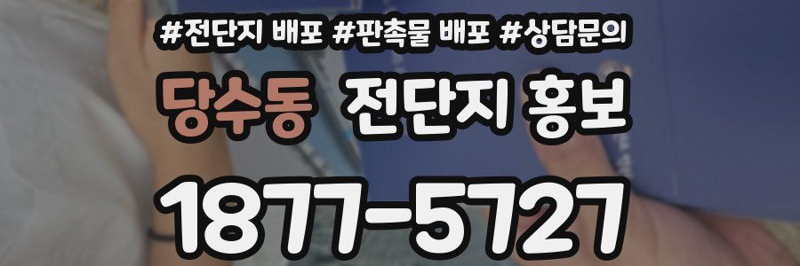 당수동 전단지 홍보