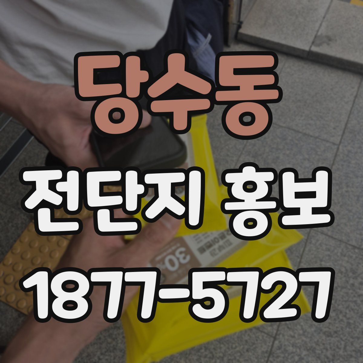 당수동 전단지 홍보