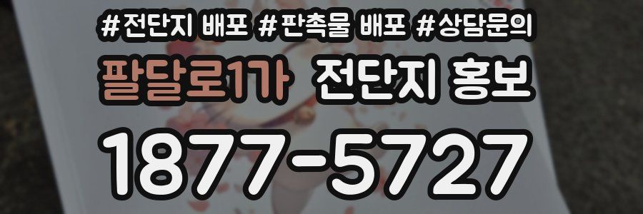 팔달로1가 전단지 홍보