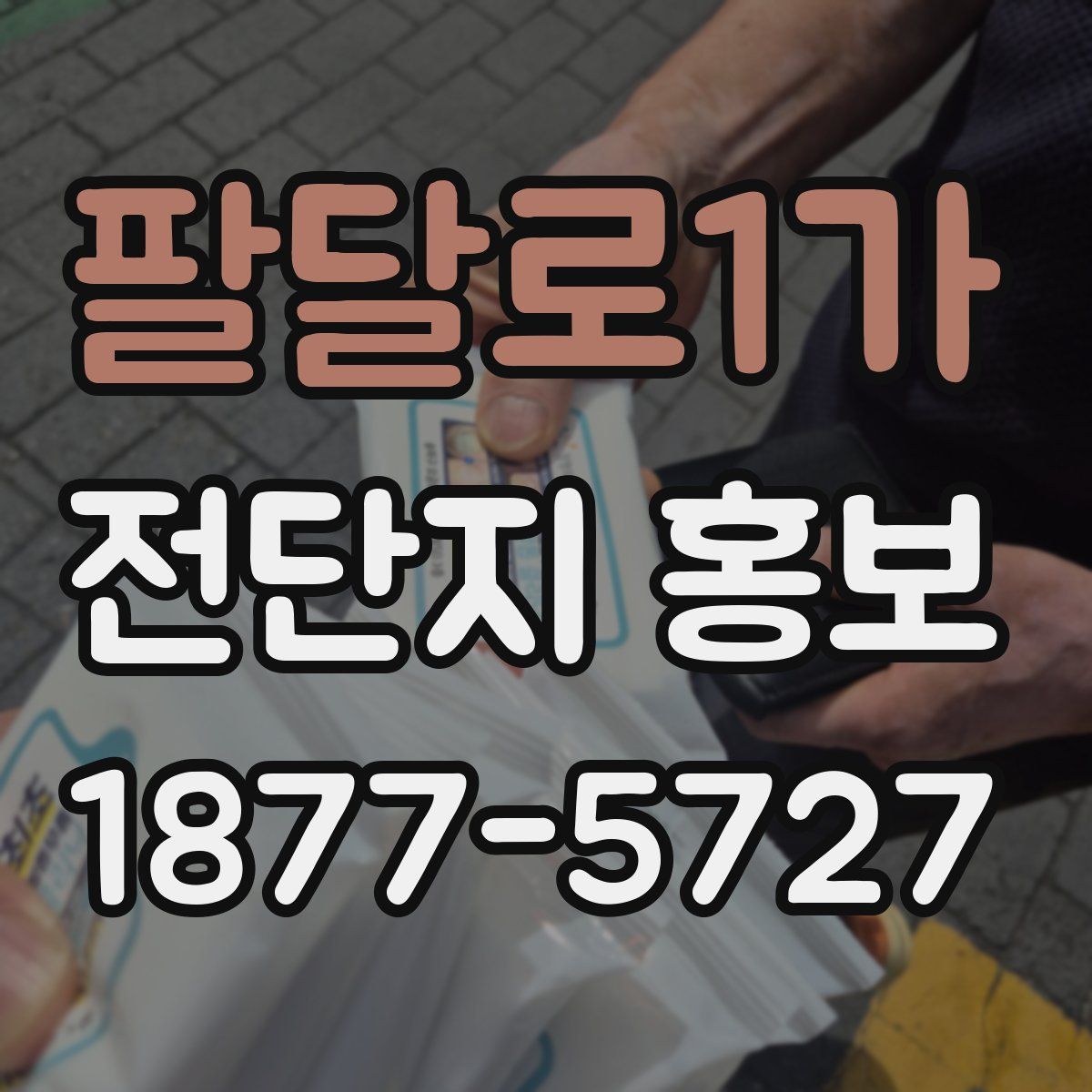 팔달로1가 전단지 홍보