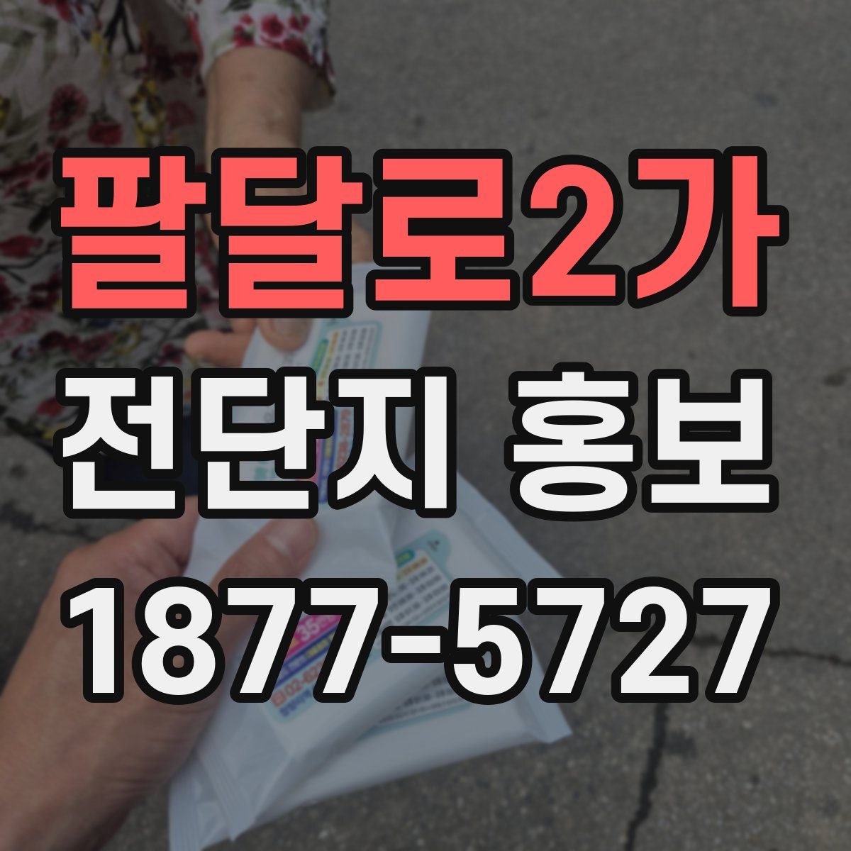 팔달로2가 전단지 홍보