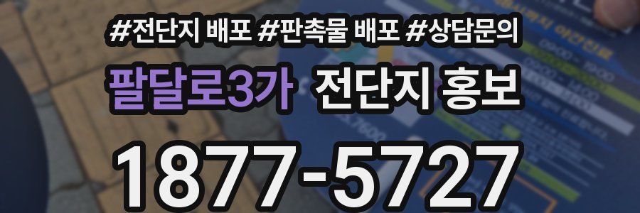 팔달로3가 전단지 홍보