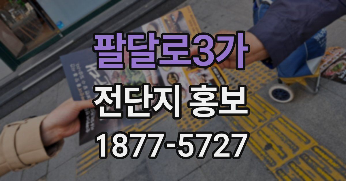 팔달로3가 전단지 홍보