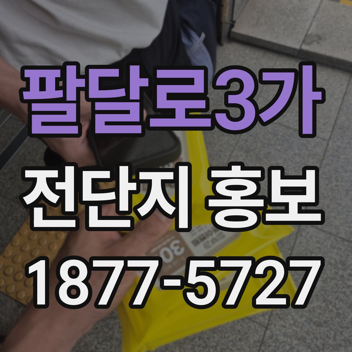 팔달로3가 전단지 홍보