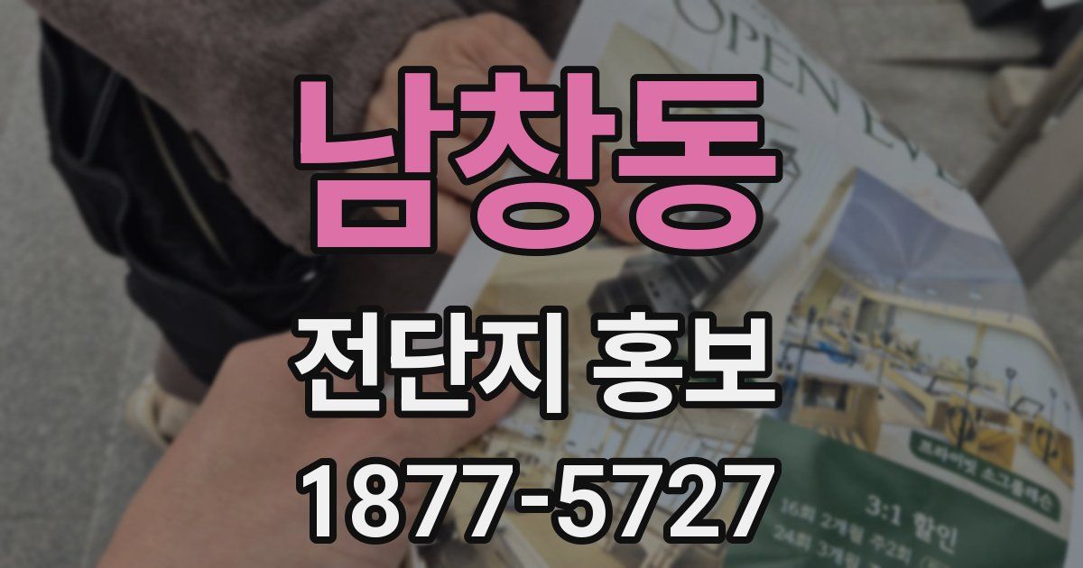 남창동 전단지 홍보
