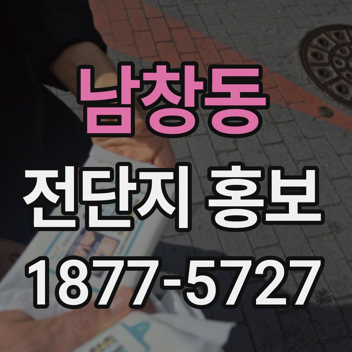 남창동 전단지 홍보