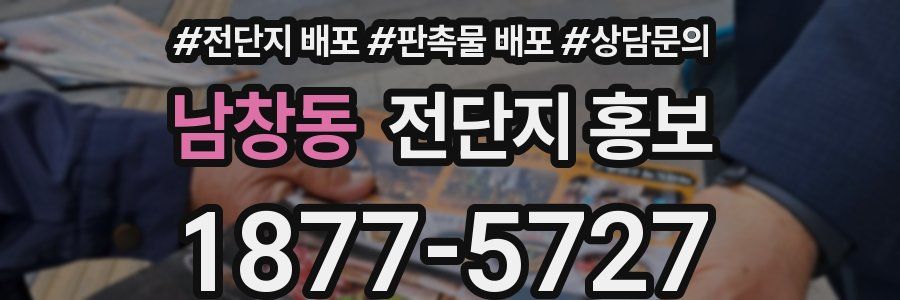 남창동 전단지 홍보