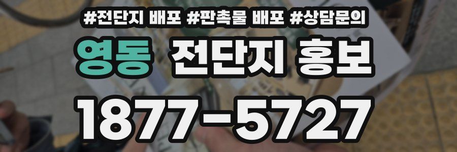 영동 전단지 홍보