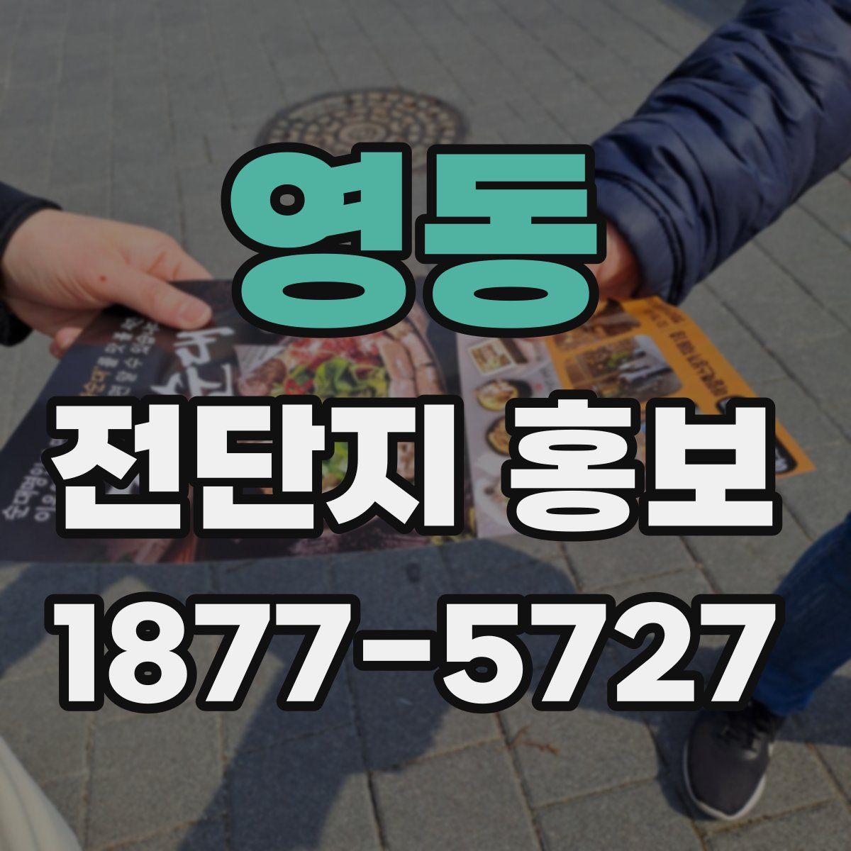 영동 전단지 홍보