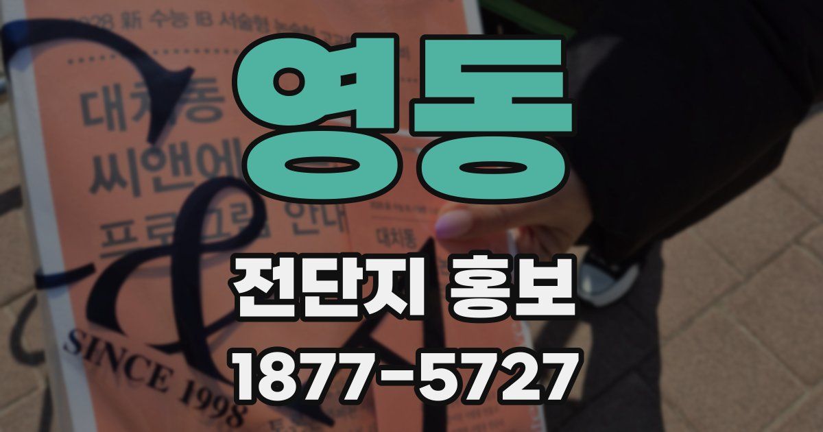 영동 전단지 홍보