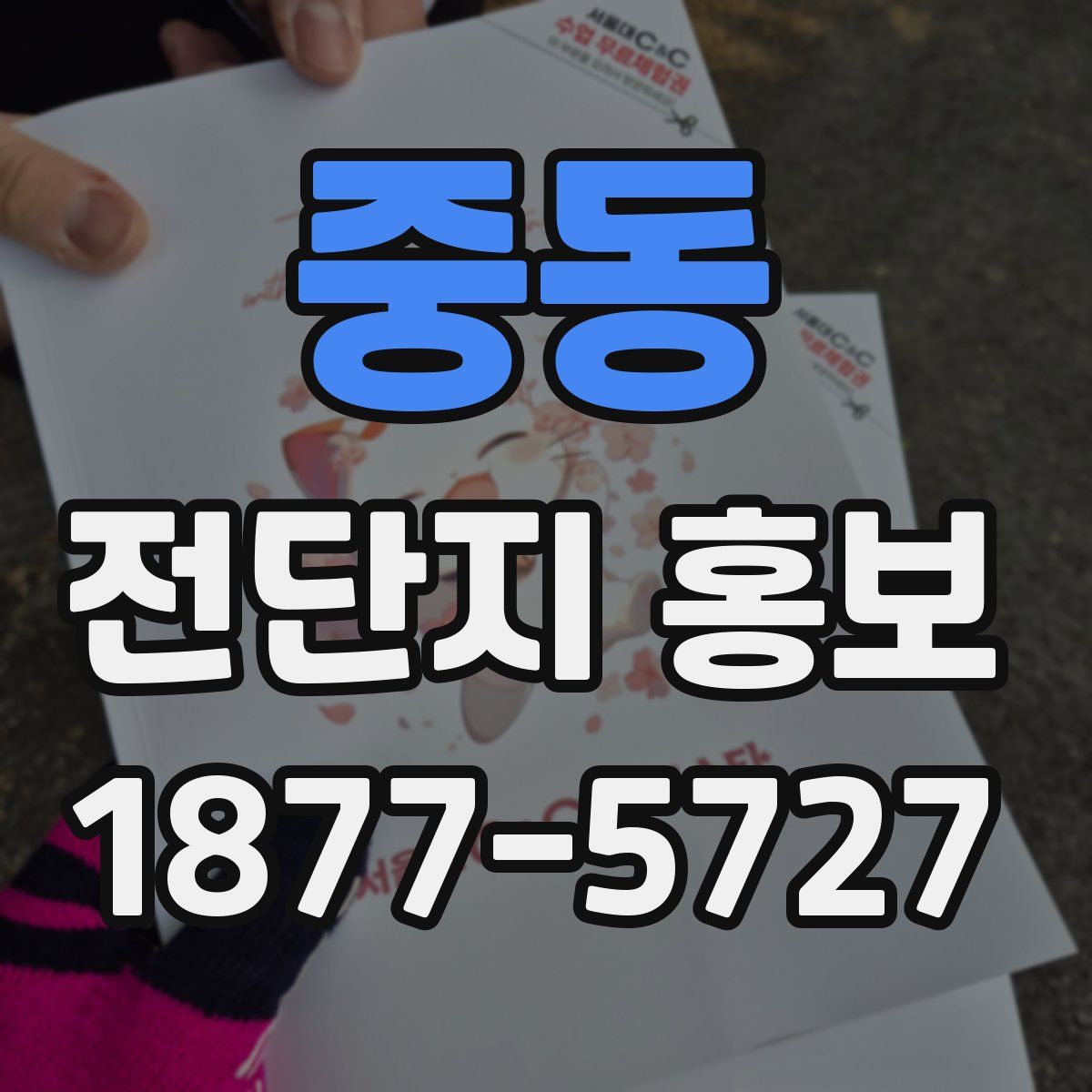 중동 전단지 홍보
