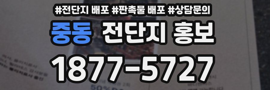 중동 전단지 홍보