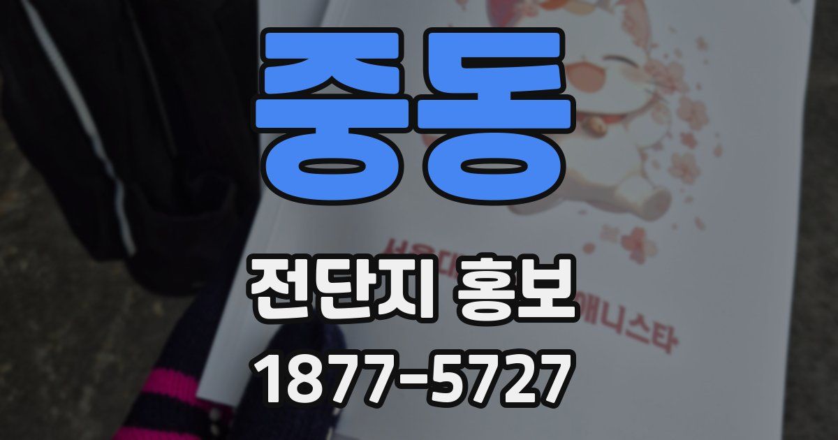 중동 전단지 홍보
